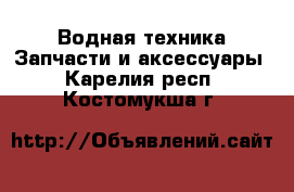 Водная техника Запчасти и аксессуары. Карелия респ.,Костомукша г.